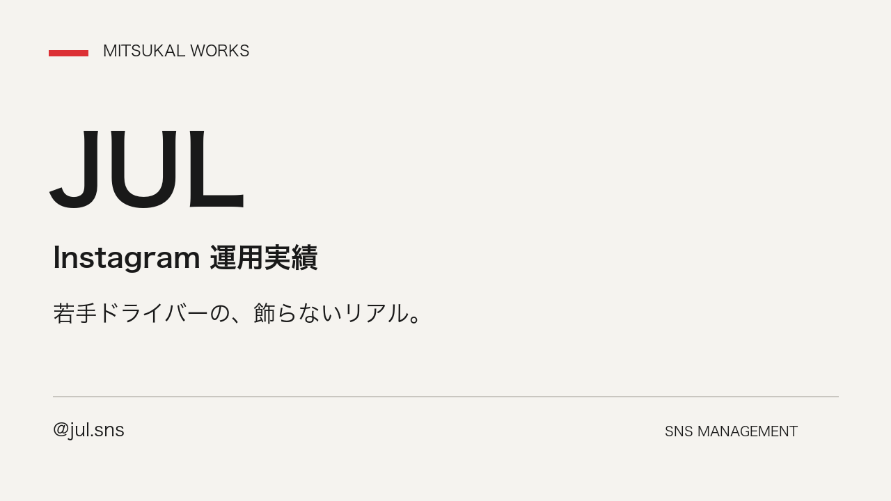 JUL｜Instagram運用 の一場面